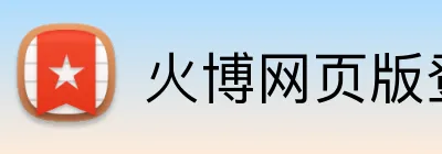 火博网页版登录入口 logo